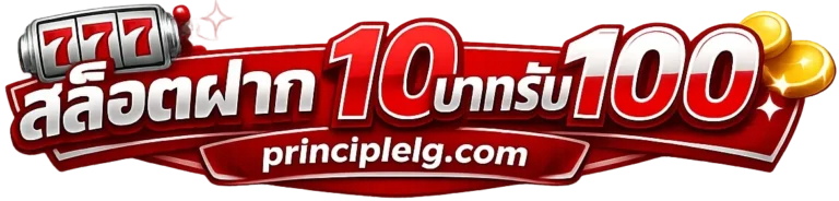 สล็อตฝาก10บาทรับ100