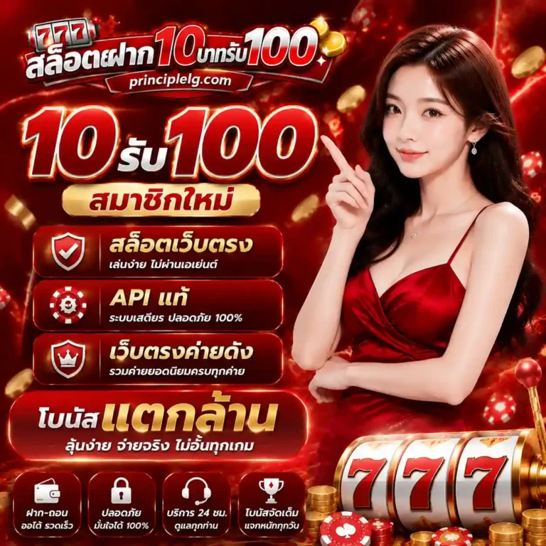 10รับ100สมาชิกใหม่