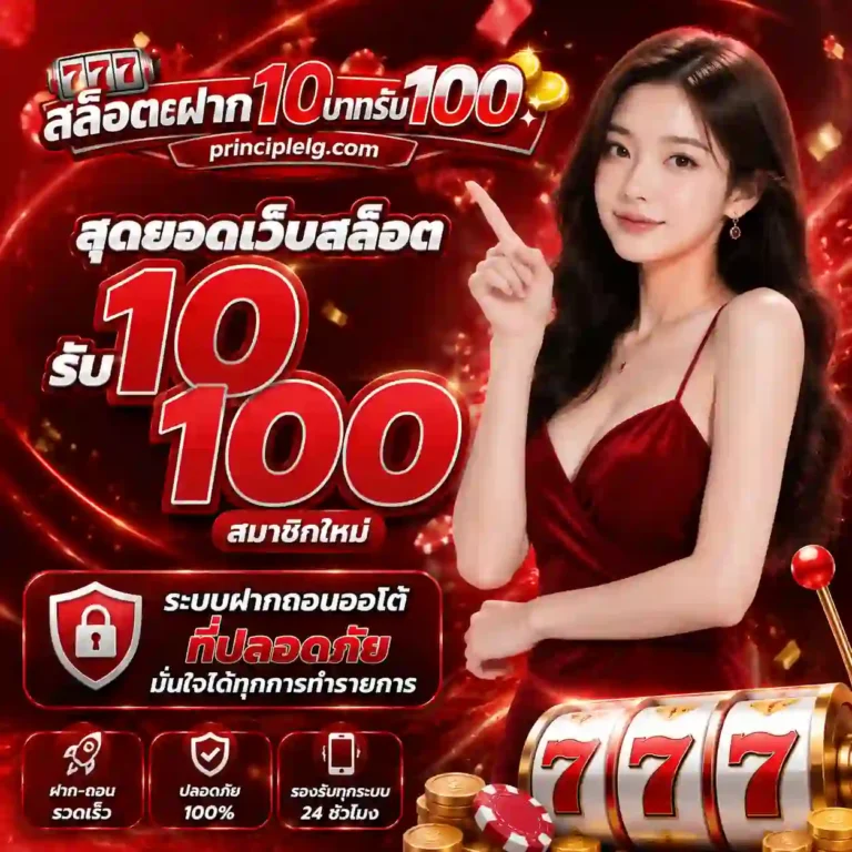 โปรสล็อต10รับ100 wallet