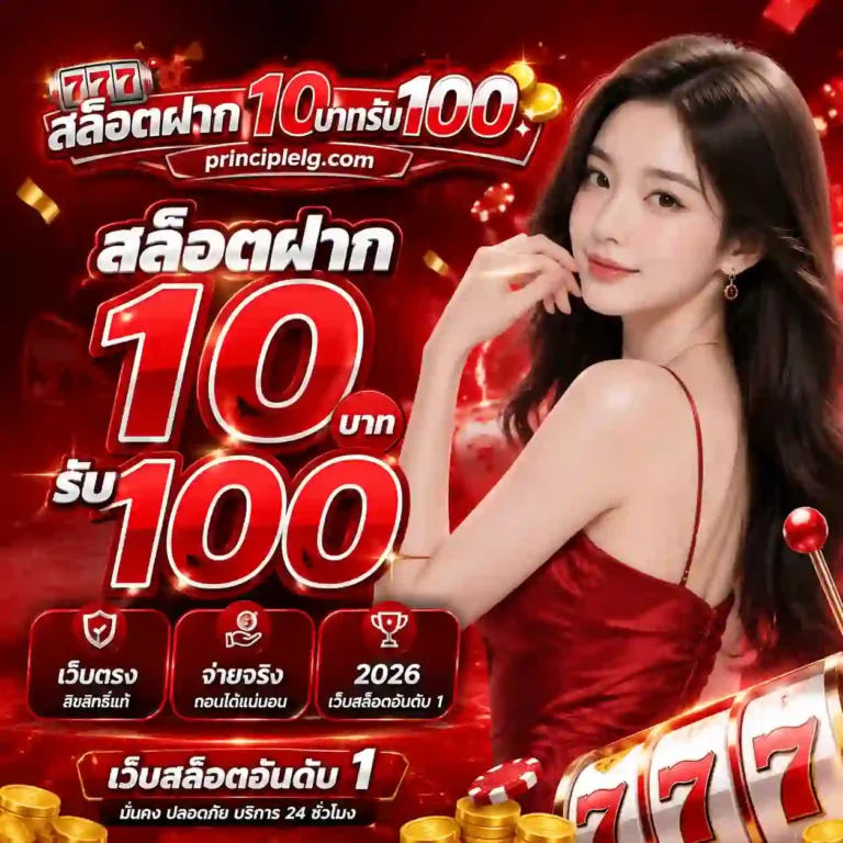 สล็อตฝาก10บาทรับ100