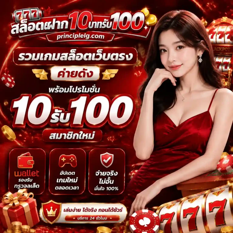 เว็บสล็อตฝาก10บาทรับ100